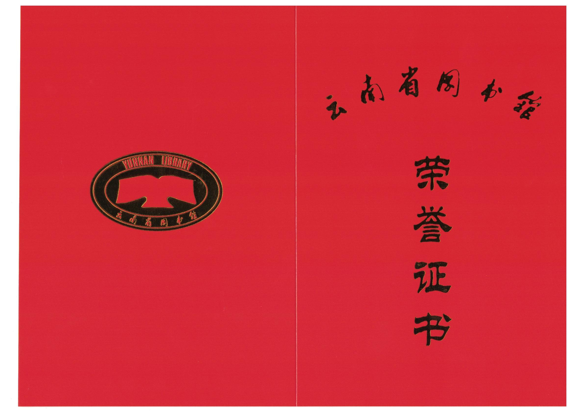 云南省图书馆向《普洱学院学报》颁发收藏荣誉证书